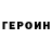 Героин гречка sean washbrook